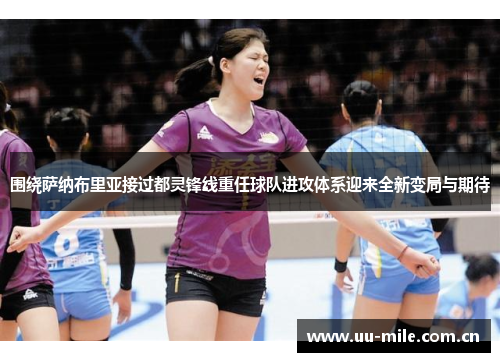 围绕萨纳布里亚接过都灵锋线重任球队进攻体系迎来全新变局与期待 围绕萨纳布里亚接过都灵锋线重任球队进攻体系迎来全新变局与期待