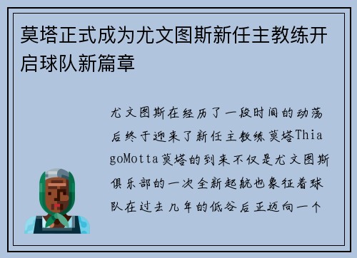 莫塔正式成为尤文图斯新任主教练开启球队新篇章 莫塔正式成为尤文图斯新任主教练开启球队新篇章