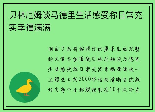 贝林厄姆谈马德里生活感受称日常充实幸福满满