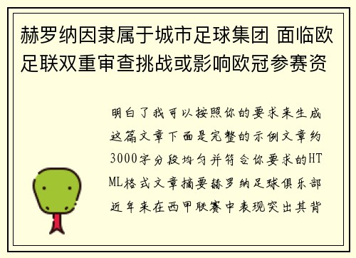 赫罗纳因隶属于城市足球集团 面临欧足联双重审查挑战或影响欧冠参赛资格 赫罗纳因隶属于城市足球集团 面临欧足联双重审查挑战或影响欧冠参赛资格