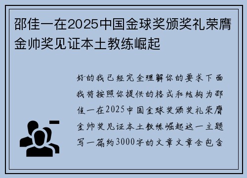 邵佳一在2025中国金球奖颁奖礼荣膺金帅奖见证本土教练崛起 邵佳一在2025中国金球奖颁奖礼荣膺金帅奖见证本土教练崛起