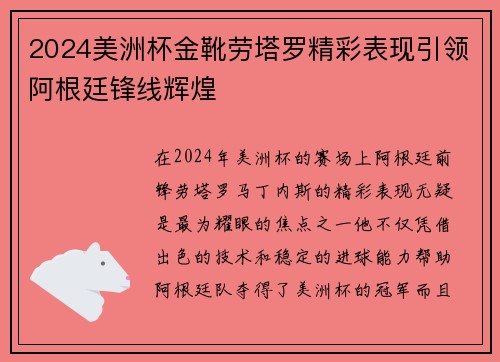 2024美洲杯金靴劳塔罗精彩表现引领阿根廷锋线辉煌 2024美洲杯金靴劳塔罗精彩表现引领阿根廷锋线辉煌