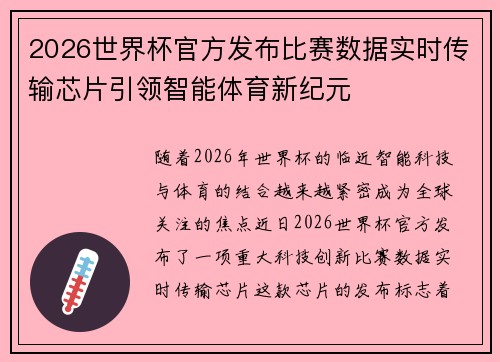2026世界杯官方发布比赛数据实时传输芯片引领智能体育新纪元 2026世界杯官方发布比赛数据实时传输芯片引领智能体育新纪元