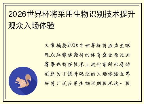 2026世界杯将采用生物识别技术提升观众入场体验 2026世界杯将采用生物识别技术提升观众入场体验