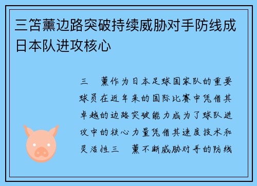 三笘薰边路突破持续威胁对手防线成日本队进攻核心 三笘薰边路突破持续威胁对手防线成日本队进攻核心