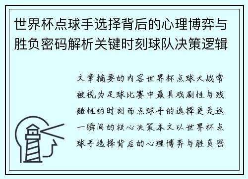世界杯点球手选择背后的心理博弈与胜负密码解析关键时刻球队决策逻辑研究 世界杯点球手选择背后的心理博弈与胜负密码解析关键时刻球队决策逻辑研究
