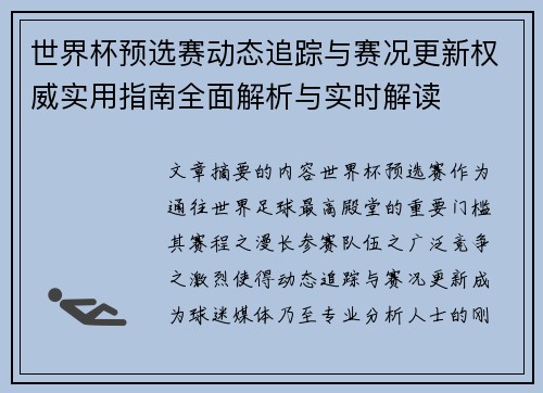 世界杯预选赛动态追踪与赛况更新权威实用指南全面解析与实时解读 世界杯预选赛动态追踪与赛况更新权威实用指南全面解析与实时解读