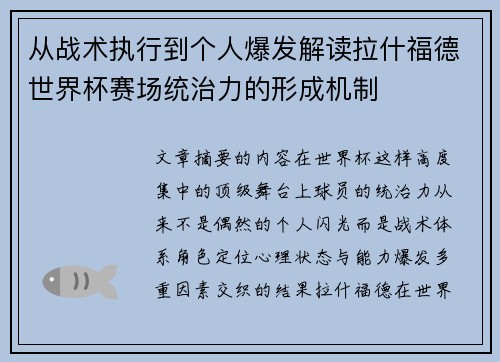 从战术执行到个人爆发解读拉什福德世界杯赛场统治力的形成机制