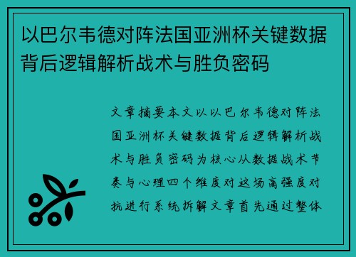 以巴尔韦德对阵法国亚洲杯关键数据背后逻辑解析战术与胜负密码 以巴尔韦德对阵法国亚洲杯关键数据背后逻辑解析战术与胜负密码