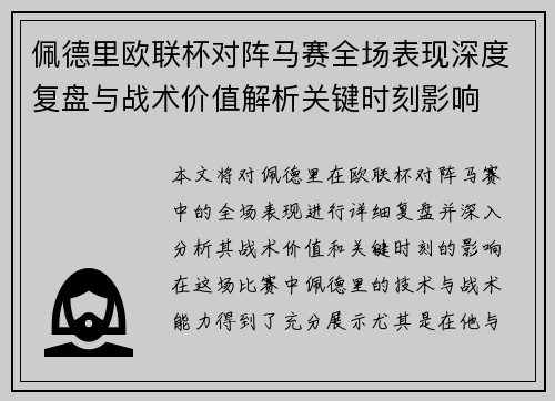 佩德里欧联杯对阵马赛全场表现深度复盘与战术价值解析关键时刻影响 佩德里欧联杯对阵马赛全场表现深度复盘与战术价值解析关键时刻影响