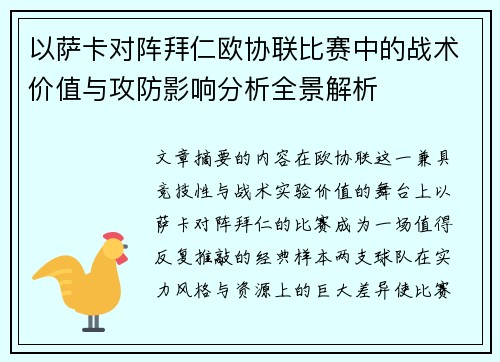 以萨卡对阵拜仁欧协联比赛中的战术价值与攻防影响分析全景解析 以萨卡对阵拜仁欧协联比赛中的战术价值与攻防影响分析全景解析