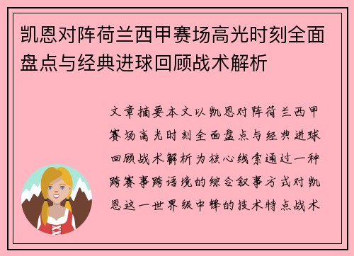 凯恩对阵荷兰西甲赛场高光时刻全面盘点与经典进球回顾战术解析 凯恩对阵荷兰西甲赛场高光时刻全面盘点与经典进球回顾战术解析