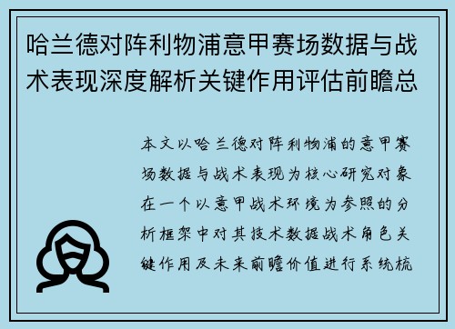 哈兰德对阵利物浦意甲赛场数据与战术表现深度解析关键作用评估前瞻总结 哈兰德对阵利物浦意甲赛场数据与战术表现深度解析关键作用评估前瞻总结