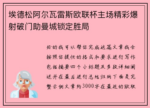 埃德松阿尔瓦雷斯欧联杯主场精彩爆射破门助曼城锁定胜局 埃德松阿尔瓦雷斯欧联杯主场精彩爆射破门助曼城锁定胜局