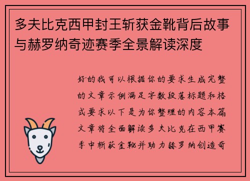 多夫比克西甲封王斩获金靴背后故事与赫罗纳奇迹赛季全景解读深度 多夫比克西甲封王斩获金靴背后故事与赫罗纳奇迹赛季全景解读深度