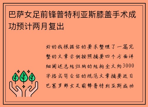 巴萨女足前锋普特利亚斯膝盖手术成功预计两月复出