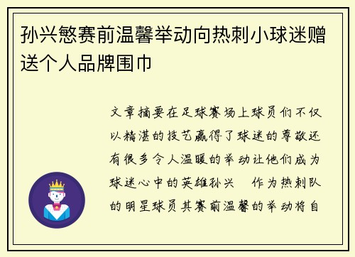 孙兴慜赛前温馨举动向热刺小球迷赠送个人品牌围巾
