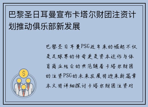 巴黎圣日耳曼宣布卡塔尔财团注资计划推动俱乐部新发展