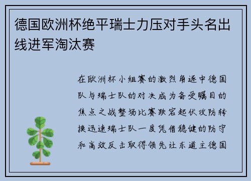 德国欧洲杯绝平瑞士力压对手头名出线进军淘汰赛