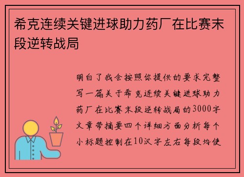 希克连续关键进球助力药厂在比赛末段逆转战局