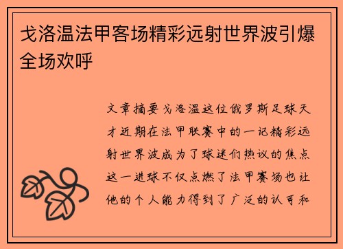 戈洛温法甲客场精彩远射世界波引爆全场欢呼