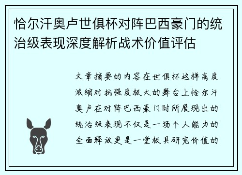 恰尔汗奥卢世俱杯对阵巴西豪门的统治级表现深度解析战术价值评估
