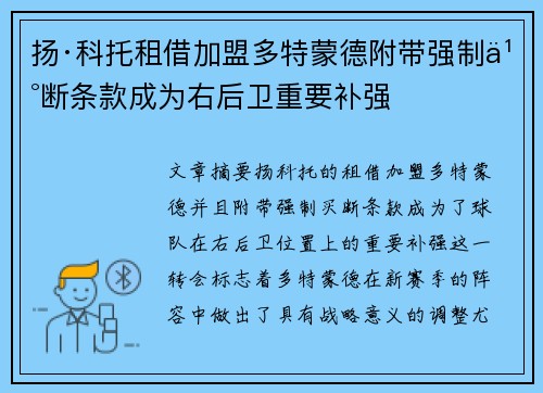 扬·科托租借加盟多特蒙德附带强制买断条款成为右后卫重要补强