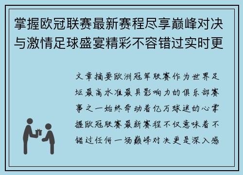 掌握欧冠联赛最新赛程尽享巅峰对决与激情足球盛宴精彩不容错过实时更新